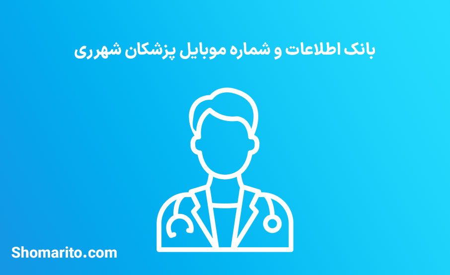 شماره موبایل پزشکان شهریار