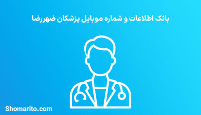 شماره موبایل پزشکان شهررضا