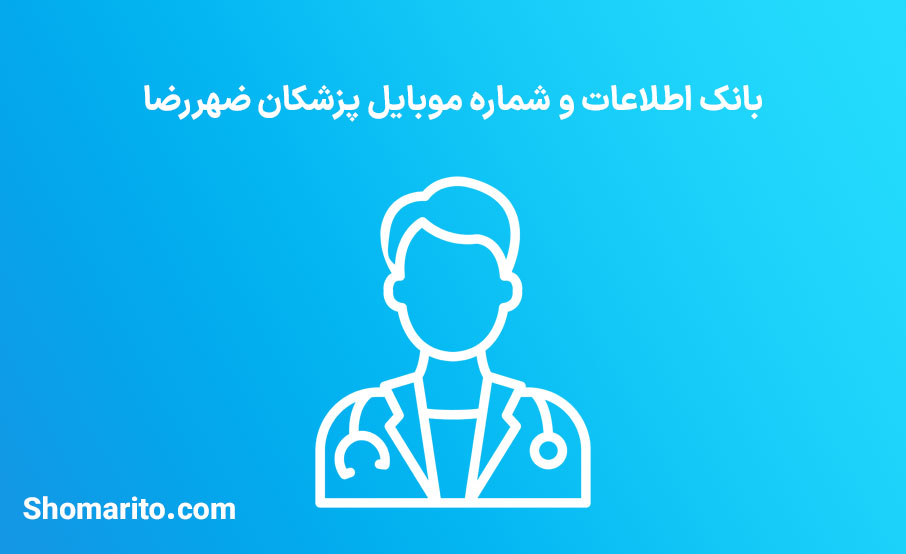 شماره موبایل پزشکان شهررضا