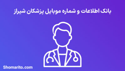 شماره موبایل پزشکان شیراز