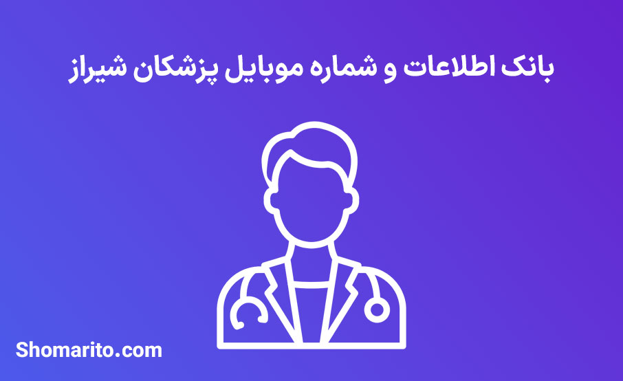 شماره موبایل پزشکان شیراز