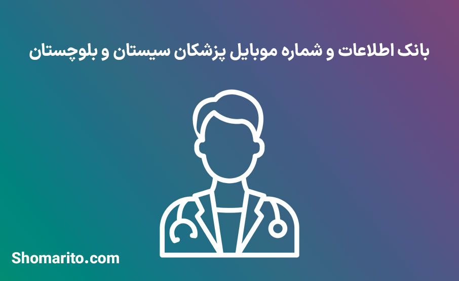 شماره موبایل پزشکان سیستان و بلوچستان