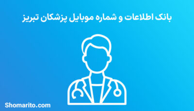 شماره موبایل پزشکان تبریز