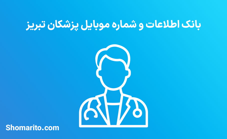 شماره موبایل پزشکان تبریز