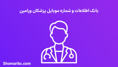 شماره موبایل پزشکان ورامین