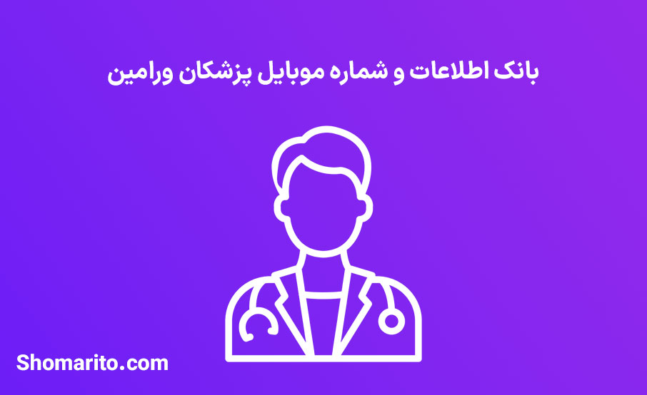 شماره موبایل پزشکان ورامین
