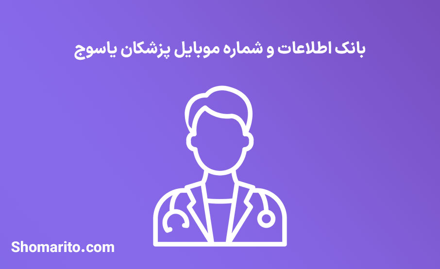 شماره موبایل پزشکان یاسوج
