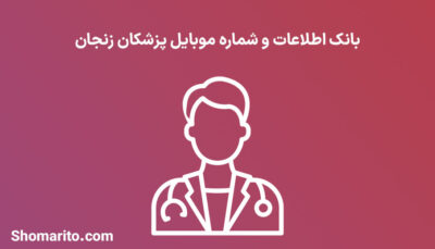 شماره موبایل پزشکان زنجان