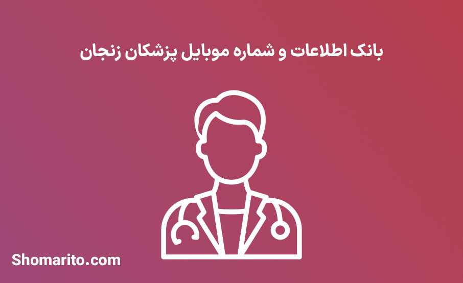 شماره موبایل پزشکان زنجان