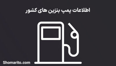 اطلاعات پمپ بنزین های کشور