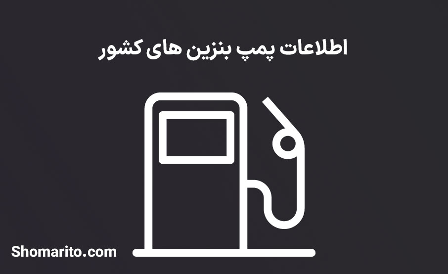 اطلاعات پمپ بنزین های کشور