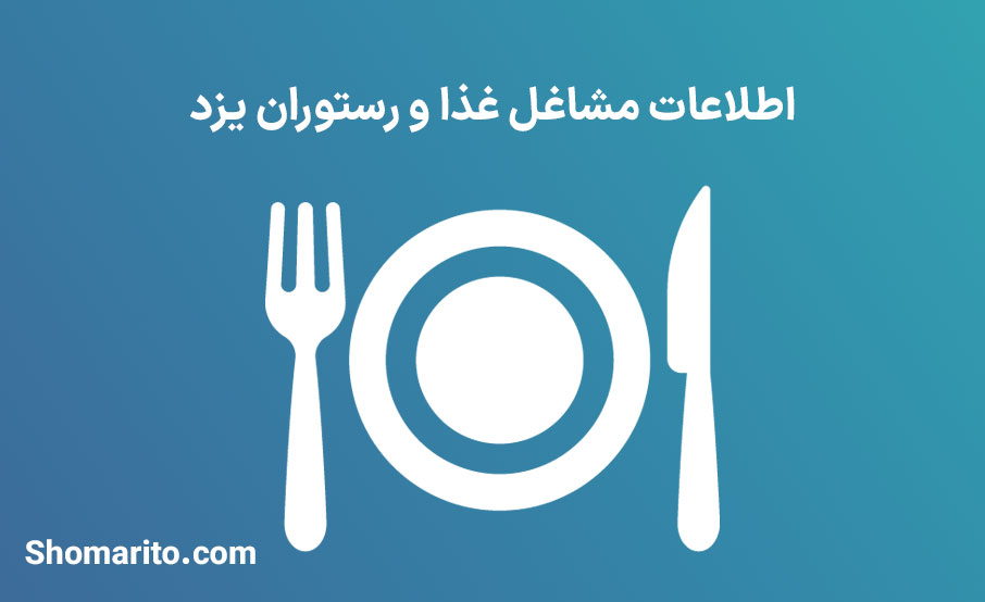 اطلاعات مشاغل غذا و رستوران یزد
