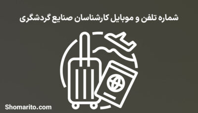 شماره تلفن و موبایل کارشناسان صنایع گردشگری