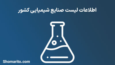 اطلاعات لیست صنایع شیمیایی کشور