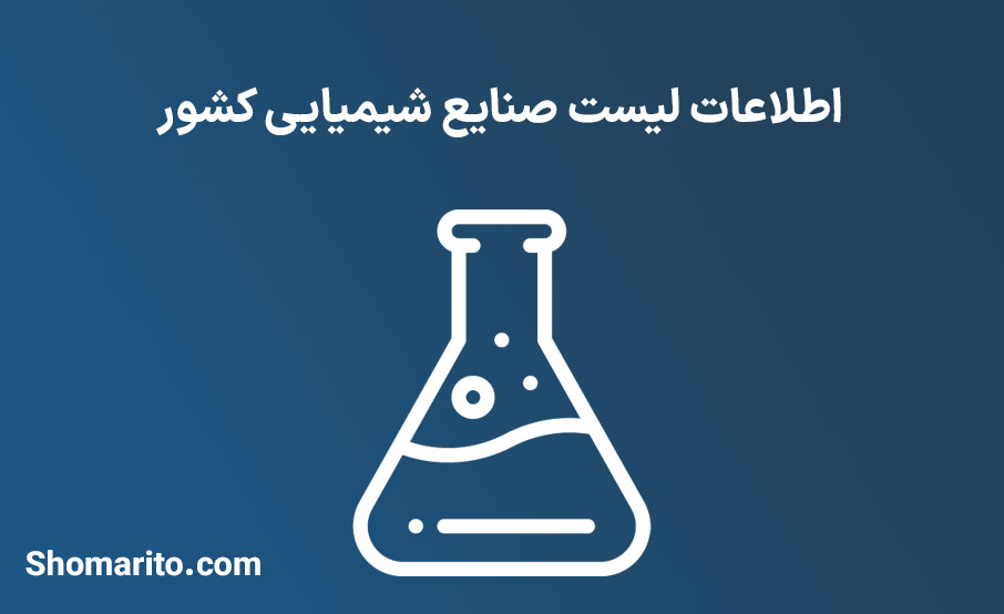 اطلاعات لیست صنایع شیمیایی کشور