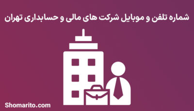 شماره تلفن و موبایل شرکت های مالی و حسابداری تهران