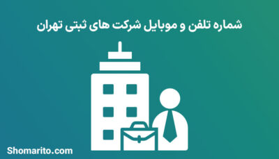 شماره تلفن و موبایل شرکت های ثبتی تهران