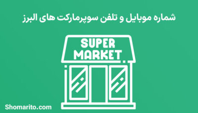 شماره موبایل و تلفن سوپرمارکت های البرز
