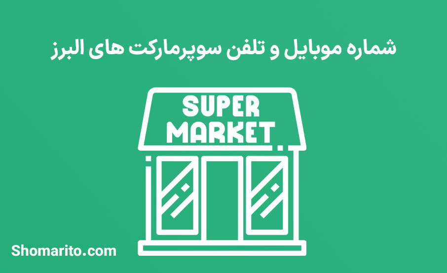 شماره موبایل و تلفن سوپرمارکت های البرز