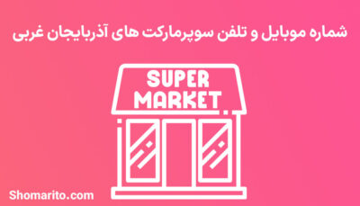 شماره موبایل و تلفن سوپرمارکت های آذربایجان غربی