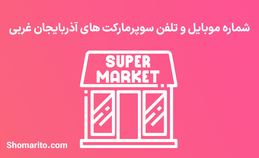 شماره موبایل و تلفن سوپرمارکت های آذربایجان غربی