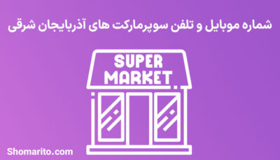 شماره موبایل و تلفن سوپرمارکت های آذربایجان شرقی