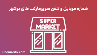 شماره موبایل و تلفن سوپرمارکت های بوشهر