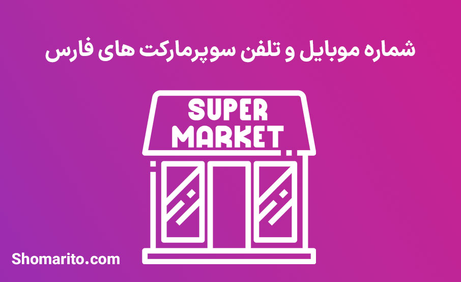 شماره موبایل و تلفن سوپرمارکت های فارس