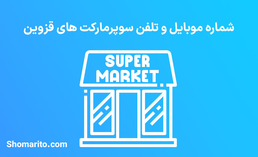شماره موبایل و تلفن سوپرمارکت های قزوین