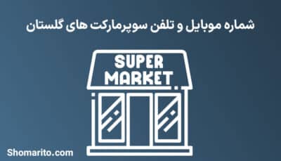 شماره موبایل و تلفن سوپرمارکت های گلستان