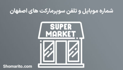 شماره موبایل و تلفن سوپرمارکت های اصفهان