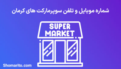 شماره موبایل و تلفن سوپرمارکت های کرمان