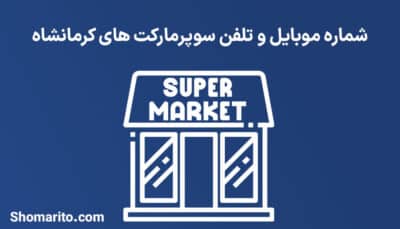 شماره موبایل و تلفن سوپرمارکت های کرمانشاه