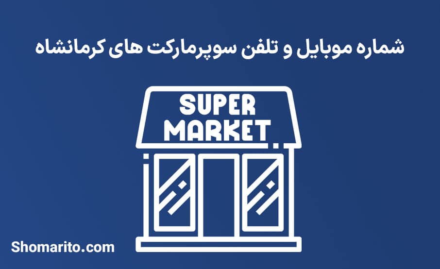 شماره موبایل و تلفن سوپرمارکت های کرمانشاه