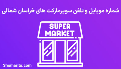 شماره موبایل و تلفن سوپرمارکت های خراسان شمالی