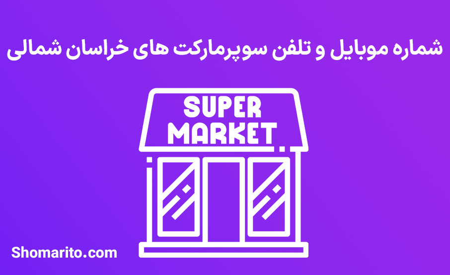 شماره موبایل و تلفن سوپرمارکت های خراسان شمالی