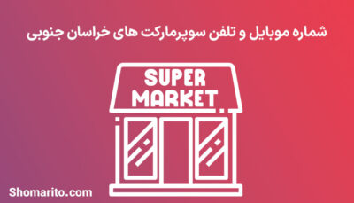 شماره موبایل و تلفن سوپرمارکت های خراسان جنوبی