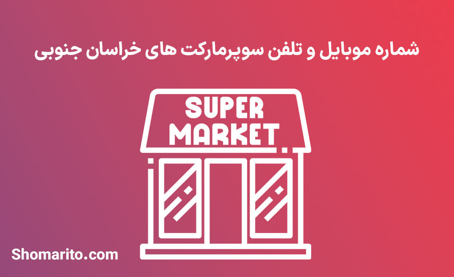 شماره موبایل و تلفن سوپرمارکت های خراسان جنوبی