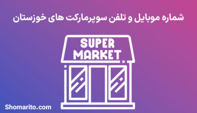 شماره موبایل و تلفن سوپرمارکت های خوزستان