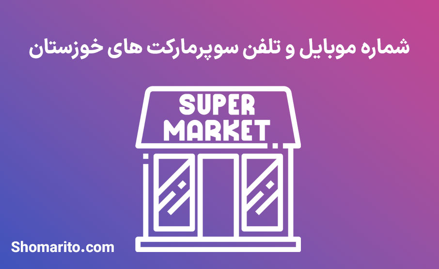 شماره موبایل و تلفن سوپرمارکت های خوزستان