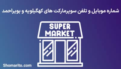 شماره موبایل و تلفن سوپرمارکت های کهگیلویه و بویراحمد