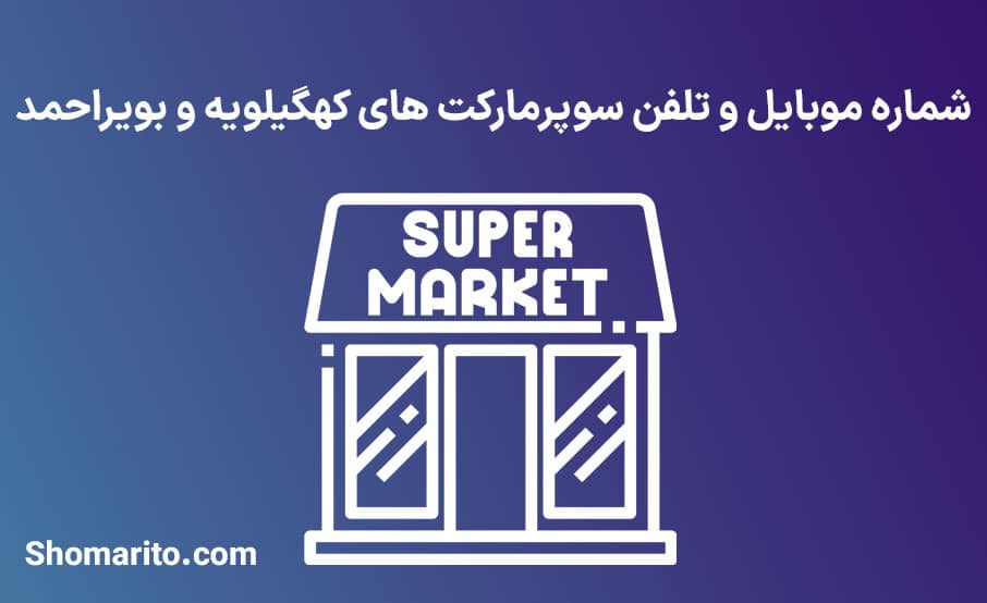 شماره موبایل و تلفن سوپرمارکت های کهگیلویه و بویراحمد