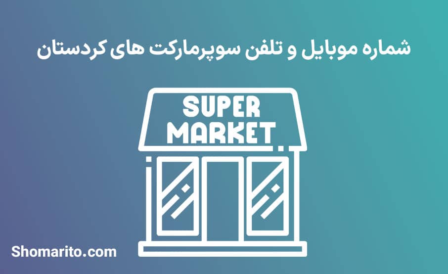 شماره موبایل و تلفن سوپرمارکت های کردستان