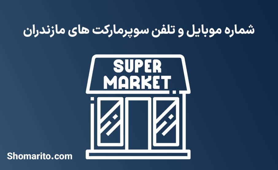 شماره موبایل و تلفن سوپرمارکت های مازندران