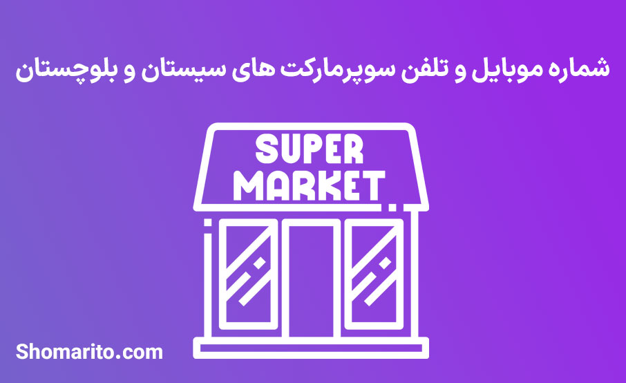 شماره موبایل و تلفن سوپرمارکت های سیستان و بلوچستان