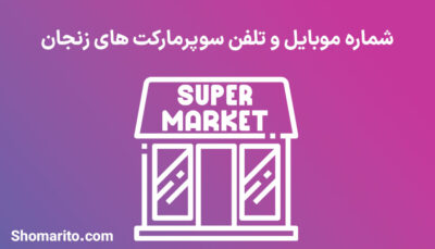شماره موبایل و تلفن سوپرمارکت های زنجان
