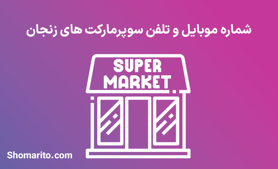 شماره موبایل و تلفن سوپرمارکت های زنجان