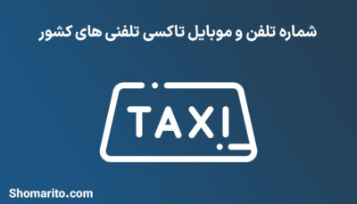شماره تلفن و موبایل تاکسی تلفنی های کشور