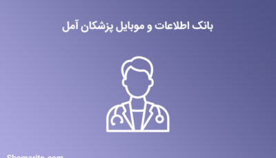 شماره موبایل پزشکان آمل