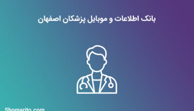 شماره موبایل پزشکان اصفهان